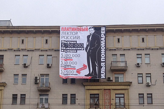 Баннер с изображением «платинового лектора» Пономарева повесили у Госдумы