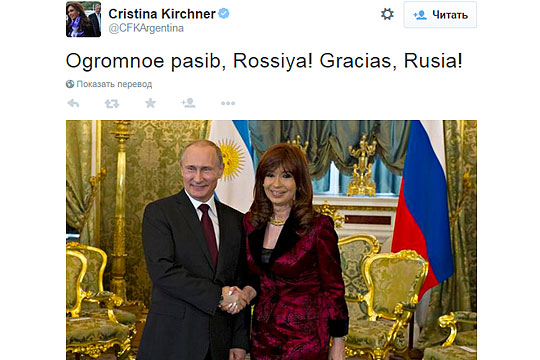 Президент Аргентины сказала России «Ogromnoe pasib»