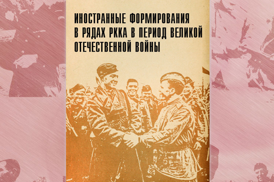 Минобороны опубликовало рассекреченные документы об иностранцах в Красной Армии