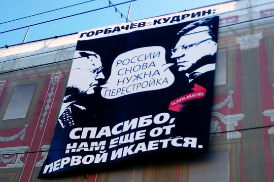 Баннер с Горбачевым и Кудриным повесили в центре Москвы