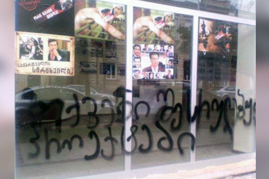 Офис партии Саакашвили в Батуми исписали надписями «Убийцы прячутся в Одессе»