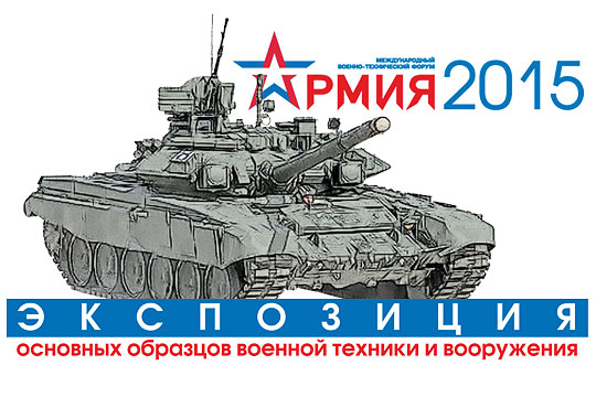 Сайт Минобороны открыл экспозицию вооружений с форума «Армия-2015»