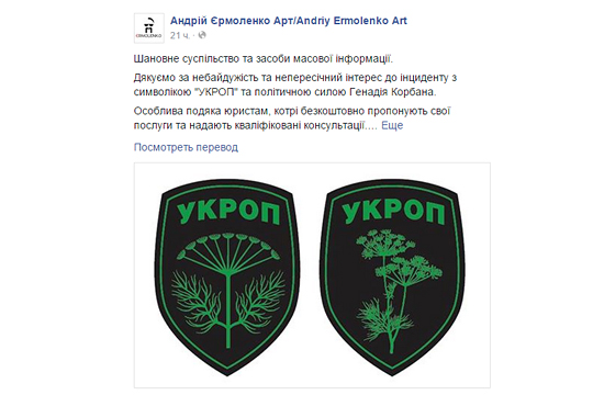 Киевский художник обвинил партию «Укроп» в незаконном использовании логотипа