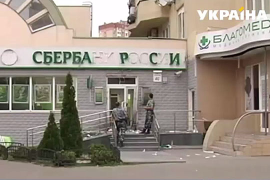 Экстремисты атаковали Сбербанк России в Киеве