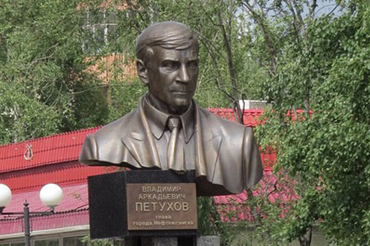 В Нефтеюганске вспоминают «жертву ЮКОСа» – мэра Владимира Петухова