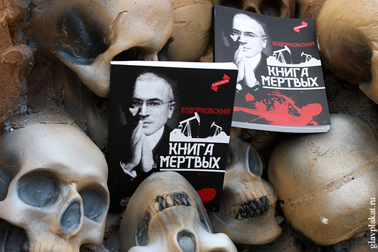 Активисты раздали в Москве книгу о преступлениях Ходорковского