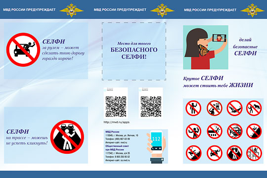 Акция МВД «Безопасное селфи» стартовала в России