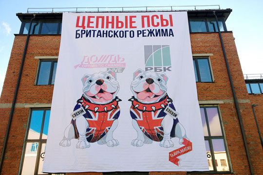 Напротив здания «Дождя» в Москве появился плакат «Цепные псы британского режима»