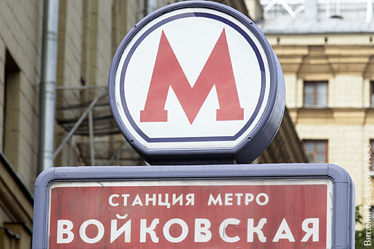 Власти: Вопрос переименования станции «Войковская» может решиться до конца сентября