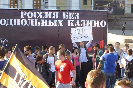 Митинг против нелегальных казино прошел в Москве