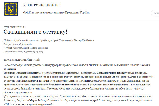 Петиция за отставку Саакашвили зарегистрирована на Украине