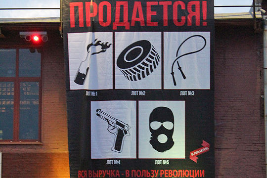 Баннер об аукционе в поддержку участников митинга на Болотной повесили в центре Москвы
