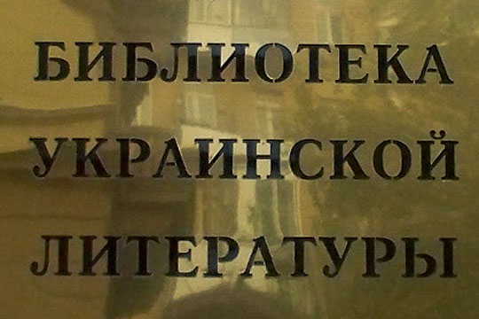 Директора Библиотеки украинской литературы задержали в Москве