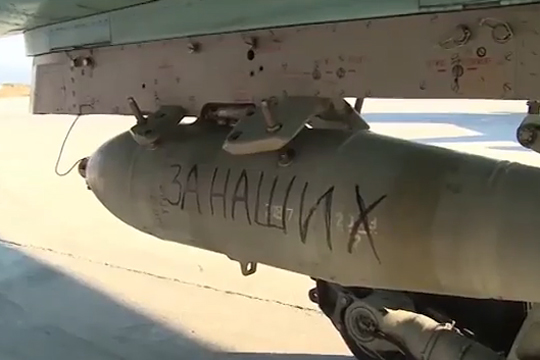 Российские ВВС сбросили на боевиков в Сирии бомбы с надписями «За наших» и «За Париж»