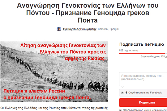 Россию попросили признать геноцид Турцией греков Понта
