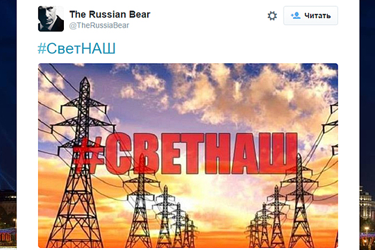 Пользователи соцсетей запустили хэштег #СветНаш в честь запуска энергомоста в Крым