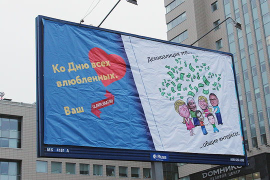 В Москве в День всех влюбленных появился плакат с Касьяновым, Яшиным и Ходорковским