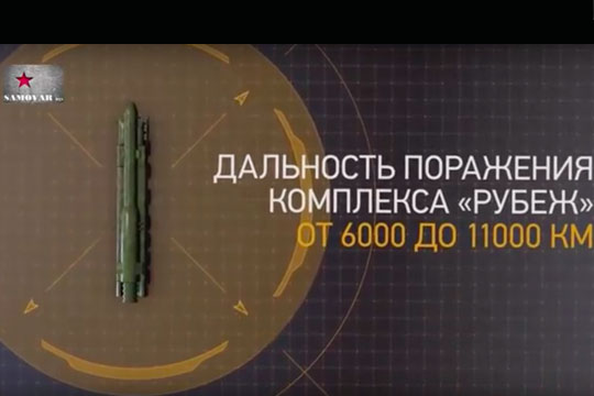 Западные эксперты оценили возможности ракетного комплекса РС-26 «Рубеж»