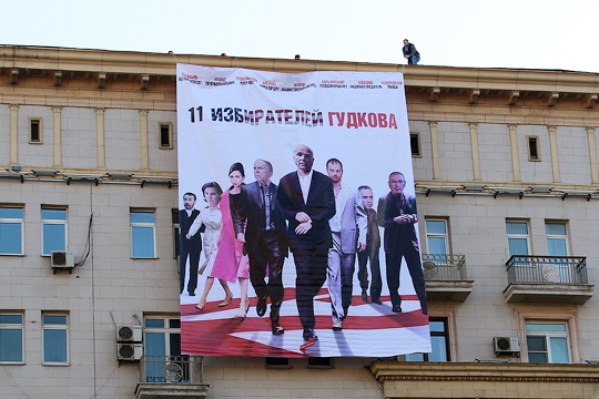 В Москве вывесили баннер об избирателях Гудкова