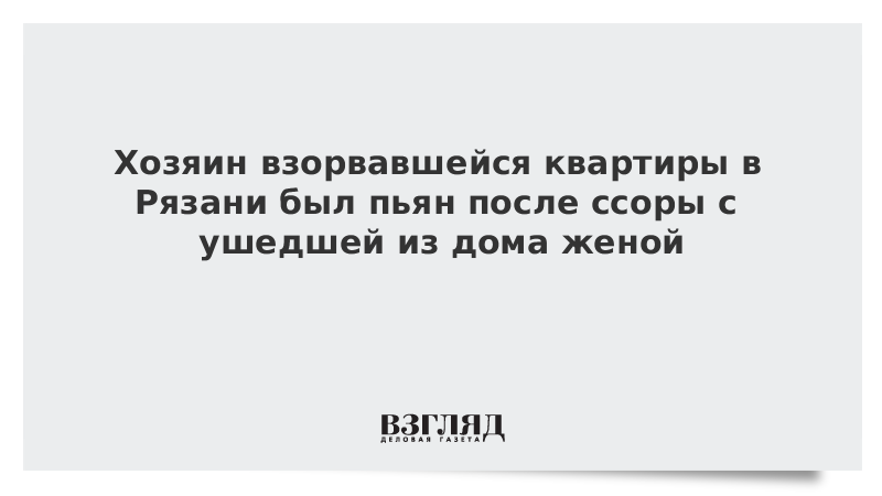 После ссоры читать. Поругался с женой и ушел из дома. Если муж ушел из дома после ссоры.