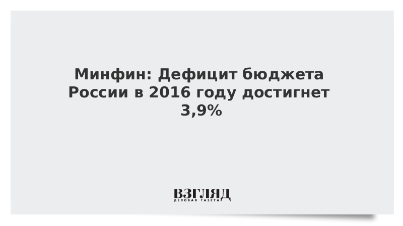 Минфин дефицит бюджетов