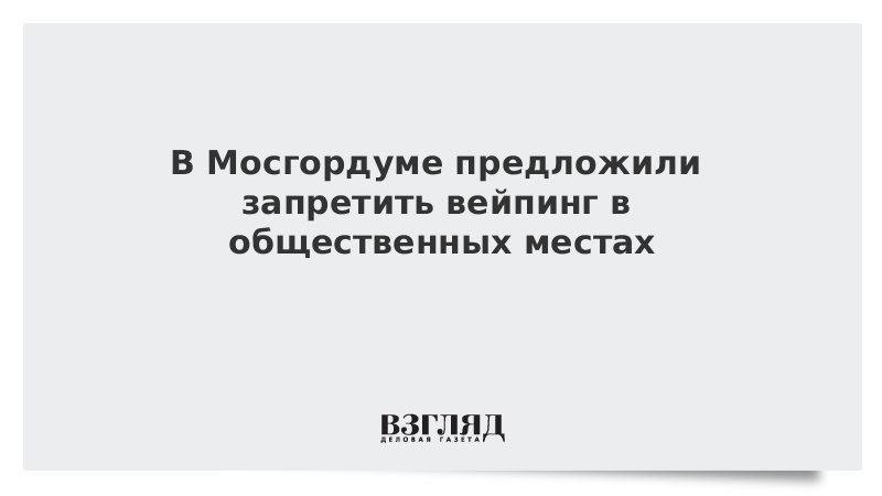 Предложил запретить