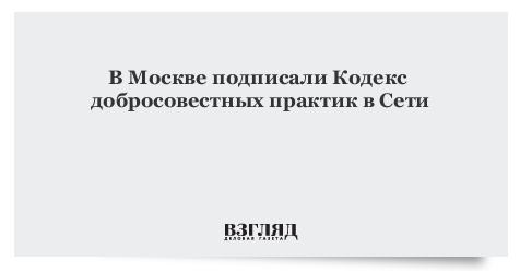 Кодекс добросовестных практик. Подписание кодексов. Кодекс добросовестных практик. Кодекс добросовестных практик. Кодекс добросовестных практик 2023.