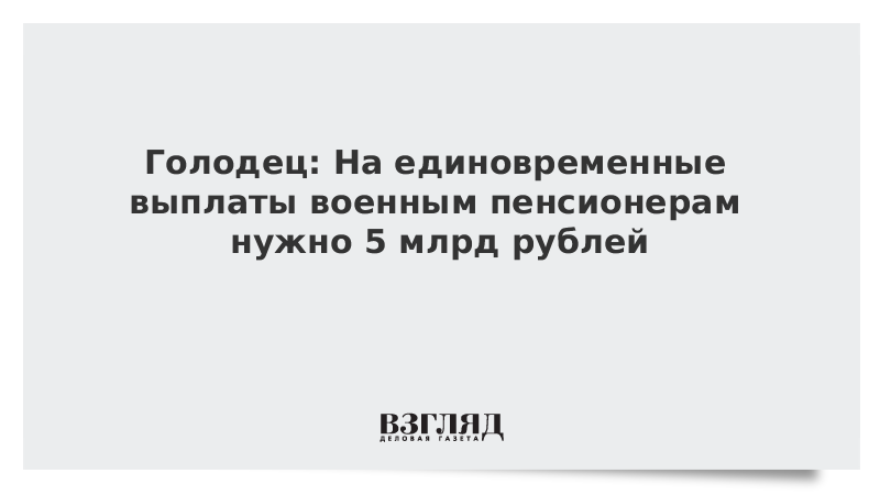 Единовременное выплаты военным пенсионерам