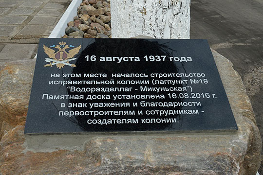 В колонии Коми демонтировали мемориальную доску в честь сотрудников НКВД