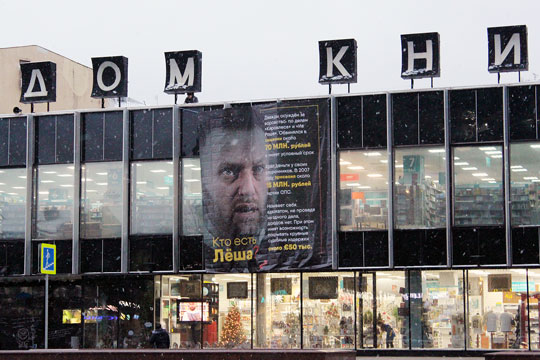 Недалеко от здания Верховного суда в центре Москвы появился плакат о Навальном