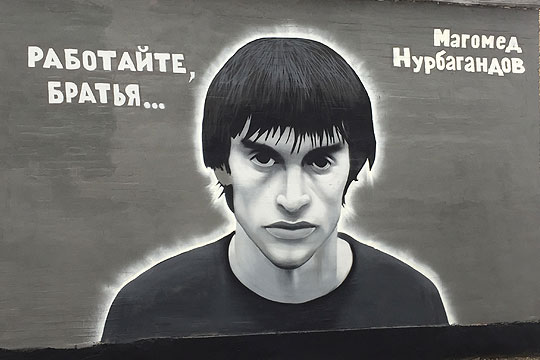 В Петербурге появилось граффити с изображением Героя России Магомеда Нурбагандова