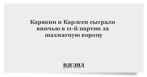 Карякин и Карлсен сыграли вничью в 11-й партии за шахматную корону