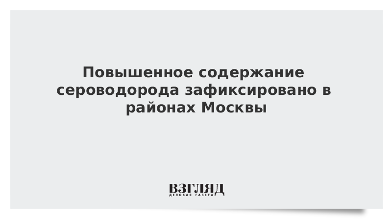 Высокое содержание сероводорода