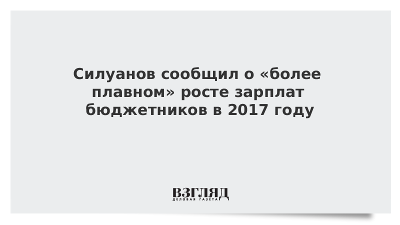 зарплата министра. силуанов пенсии. зарплата министра в месяц. силуанов мемы. какая зарплата у силуанова.