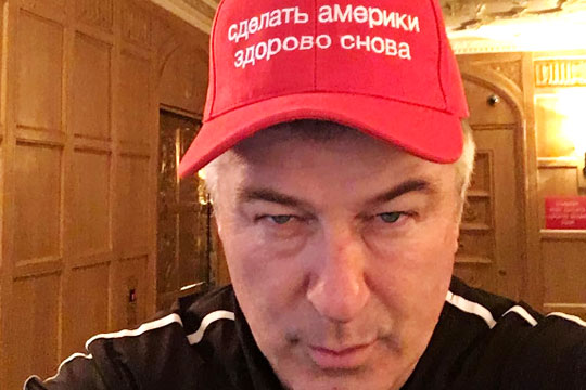 Алек Болдуин сфотографировался в кепке с лозунгом на ломаном русском