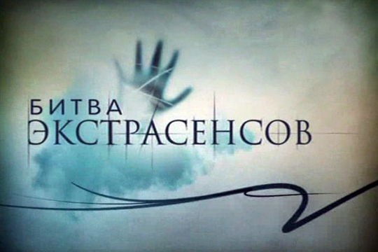 Украинский канал после скандала отказался от российской «Битвы экстрасенсов»