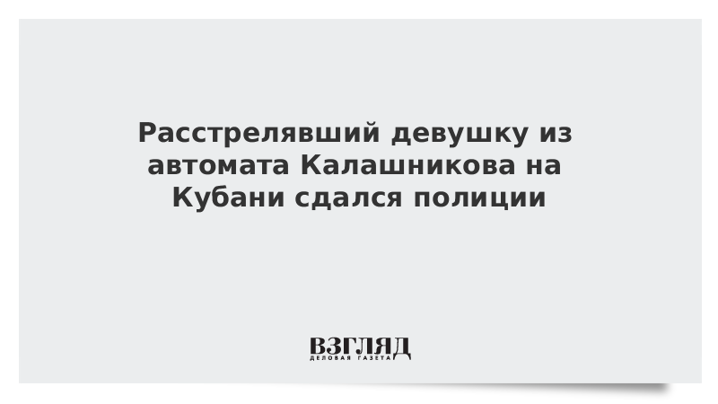 Расстрелял девушку. Расстрелял девушку