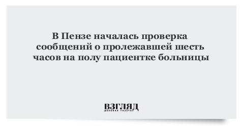 начались проверки