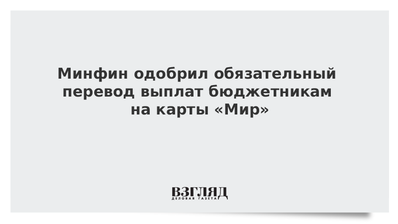 Переведут выплаты на карту мир. Переведут выплаты на карту мир