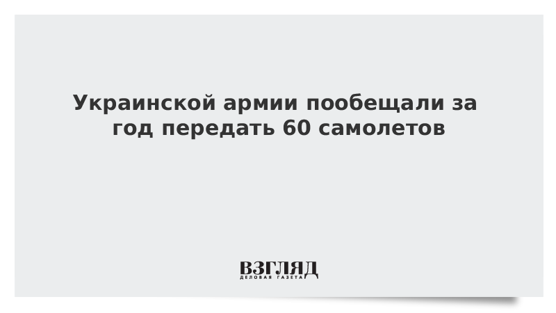 Украинской армии пообещали за год передать 60 самолетов