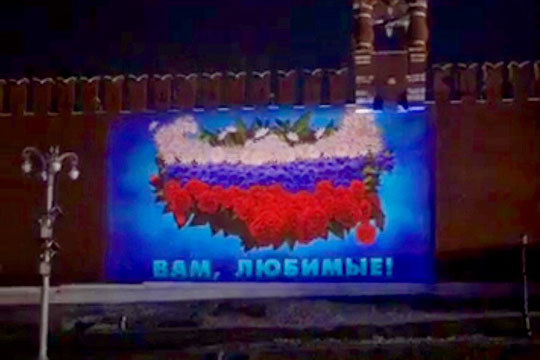 На стене Московского Кремля появилось поздравление с 8 Марта