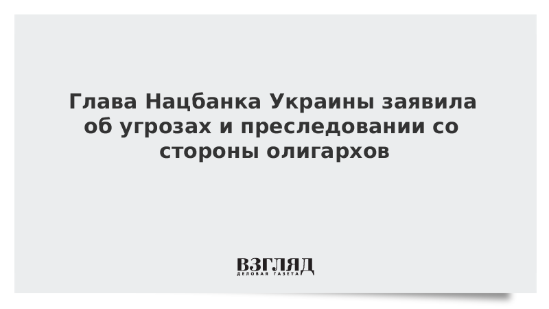 Глава Нацбанка Украины заявила об угрозах и преследовании со стороны олигархов