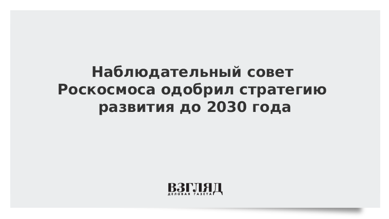 Суровикина исключили из наблюдательного совета роскосмоса. Стратегия развития госкорпорации Роскосмос до 2030 года. Роскосмос развитие стратегическое. Наблюдательный совет Роскосмоса устав. Руководители Роскосмоса по годам таблица.