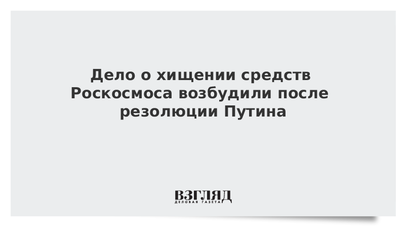 Хищения в роскосмосе. Хищения в роскосмосе. Роскосмос воровство. Хищения в роскосмосе. Известия хищения в роскосмосе.
