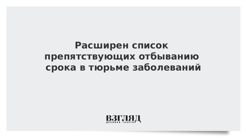 перечень заболеваний препятствующих отбыванию. освобождение по болезни от отбывания наказания. 05. перечень заболеваний препятствующих отбыванию. перечень заболеваний препятствующих отбыванию.