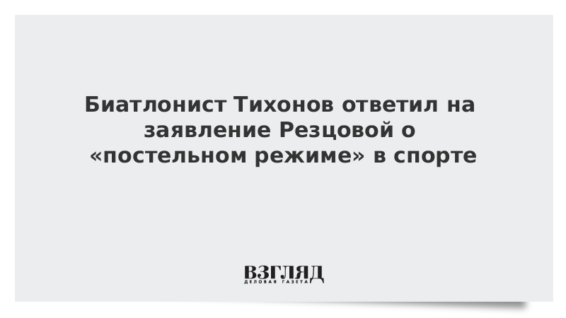 Биатлонист Тихонов ответил на заявление Резцовой о «постельном режиме» в спорте