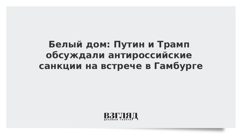 С трампом обсуждали бизнес план песня