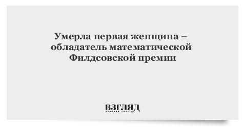 Умерла первая женщина – обладатель математической Филдсовской премии