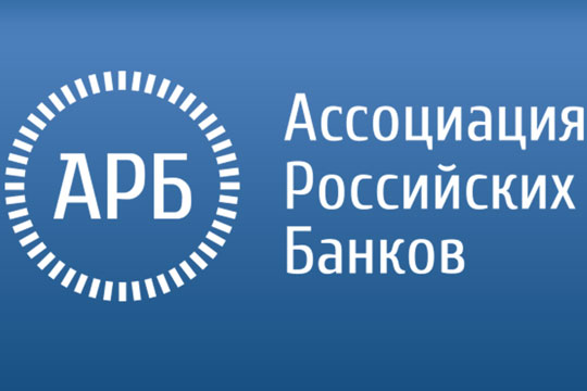 Крупнейшие кредитные организации покинули Ассоциацию российских банков
