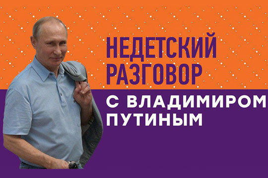 «Недетский разговор с Владимиром Путиным» покажут на НТВ в пятницу в 16.00